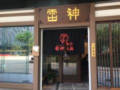门面-雷神拉面(财富中心玉米楼店)
