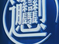 -一醒·手工面·西北传统小吃(新南凯德店)