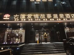 -古莲·影院足道·按摩SPA(水上温泉店)