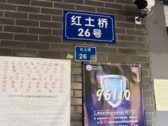 门面-草桥清真牛肉锅贴扁食店