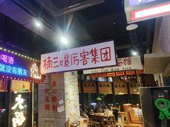 -楠火锅(哈尔滨金爵万象店)