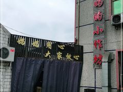 -妈妈的小作坊(陈家镇店)