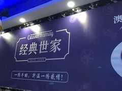 -经典世家牛排自助餐厅(百捷店)