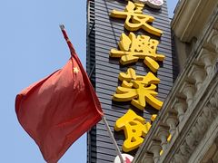 -长兴菜馆(高桥店)