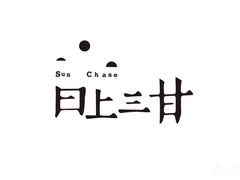 -日上三甘(三里屯店)