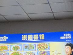 -洪霞餐馆