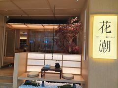-花潮料理艺食馆(世欧广场店)