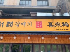 门面-喜来稀肉(虹泉路店)