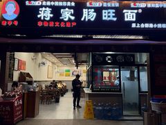 -蒋家肠旺面馆老店(合群路店)