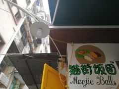 -猫街饭团(顶澳仔猫街店)