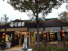 -旺福楼(钱家坞总店)