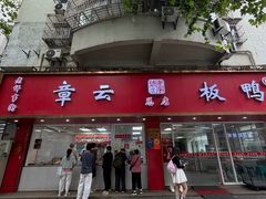 -章云板鸭(总店)