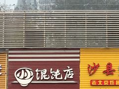 门面-小小馄饨店(清泰街店)