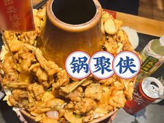 -锅聚侠(泉秀店)