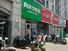 -阿水大杯茶(泉城路店)