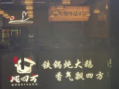 -炖四方东北铁锅炖·烧烤小龙虾(中豪国际店)