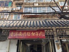 -老济南药膳把子肉(周公祠街店)