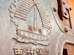 -西林禅寺