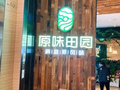 门面-原味田园·客家菜·土窑鸡(中航城君尚购物中心店)