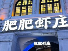 -肥肥虾庄·金牌油焖大虾(汉街SKP店)