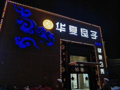 -华夏良子足疗按摩艾灸spa(环山东路店)