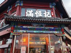 -牛街清真满恒記(平安里西大街店)