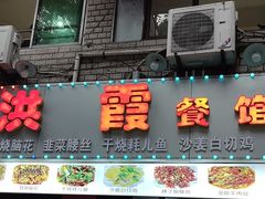 -洪霞餐馆