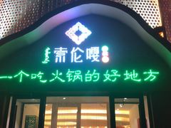 门面-索伦嘎·传统涮(海拉尔总店)