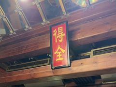 -那家小馆•北京菜•烤鸭(香山店)