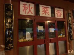 门面-秋栗香(地安门店)