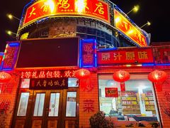 -凤百年大骨鸡饭庄