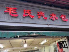 -毛氏汽水包(山海关路店)