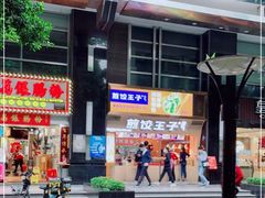 门面-煎饺王子(财富广场店)