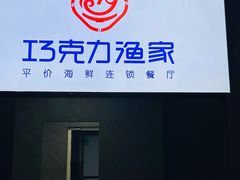 -巧克力渔家.小船海鲜胶东菜(三浴场店)