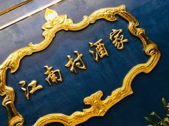 -江南村酒家