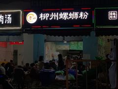 -龍城柳州螺蛳粉(群星路店)