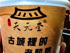 -天元奎饭店(总店)