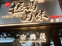 门面-清真拉妈卤味(回民街店)