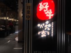 门面-好牛烧肉(世茂广场店)