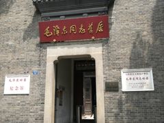 -毛泽东同志旧居