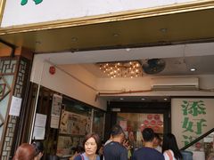 门面-添好运点心专门店(深水埗店)