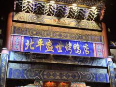 -北平盛世·新京菜·北京烤鸭(劲松·双井店)