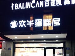 门面-欢牛蛋糕屋(萧山万象汇店)