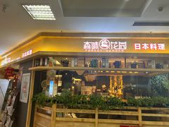 -森味花园·日本料理(伊藤洋华堂亚运村店)