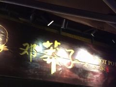 -邓莽子老火锅(鲁祖庙店)