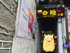 -云隐小厨·传统大理美食(复兴路店)