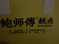 -鲍师傅糕点(五角场店)