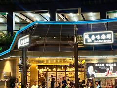 门面-海之屋韩式烤肉(海棠68环球美食街店)
