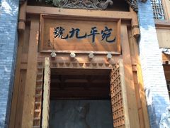 门面-宛平九号