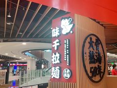 门面-味千拉面(广州金沙永旺梦乐城店)